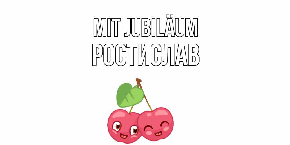 Открытка на каждый день с именем, Ростислав Mit Jubiläum вишенки Прикольная открытка с пожеланием онлайн скачать бесплатно 
