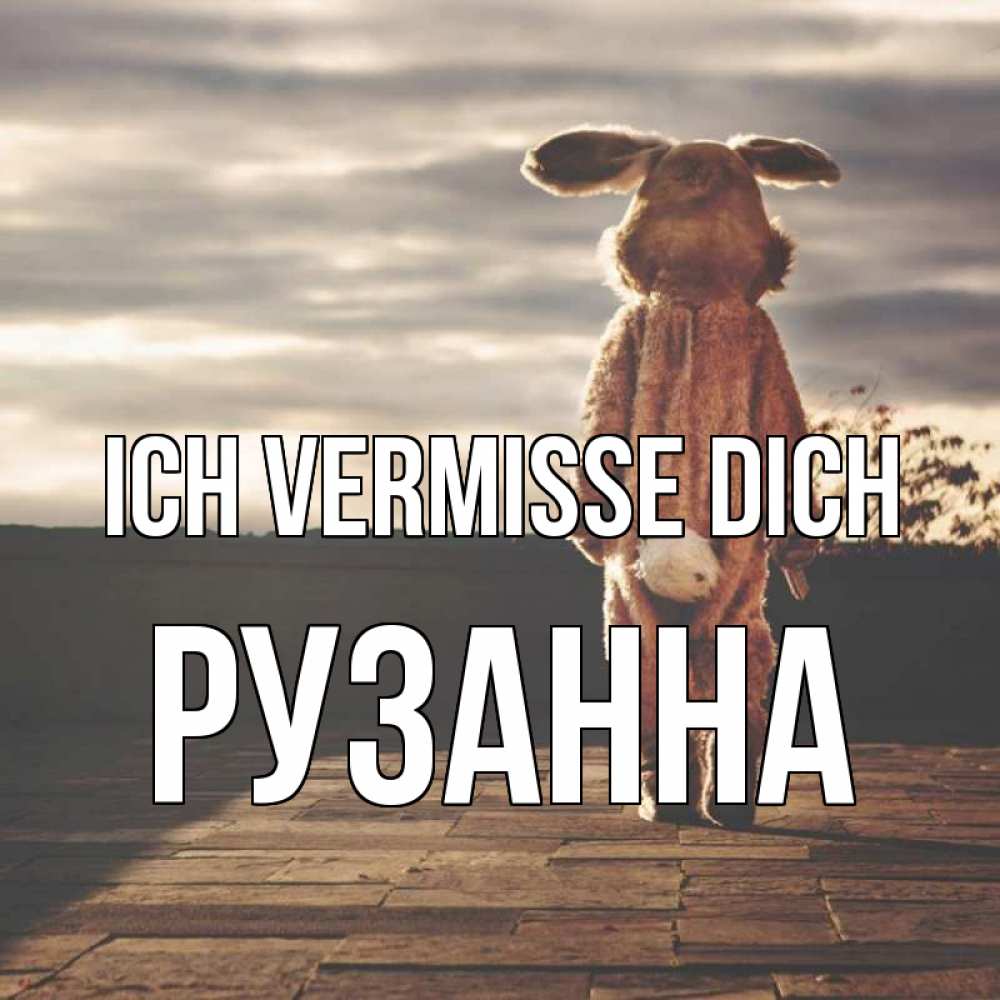 Открытка на каждый день с именем, Рузанна Ich vermisse dich даже в костюме зайца Прикольная открытка с пожеланием онлайн скачать бесплатно 