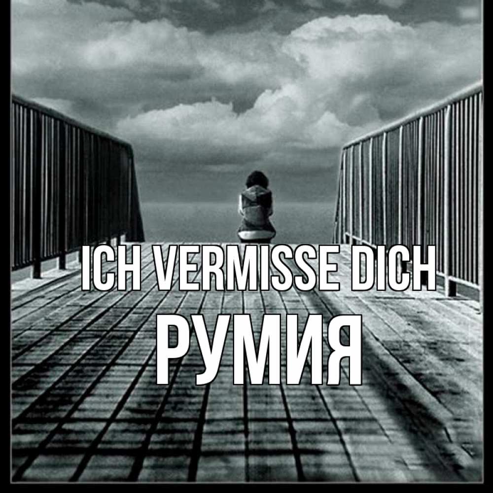 Открытка на каждый день с именем, Румия Ich vermisse dich грусть 2 Прикольная открытка с пожеланием онлайн скачать бесплатно 