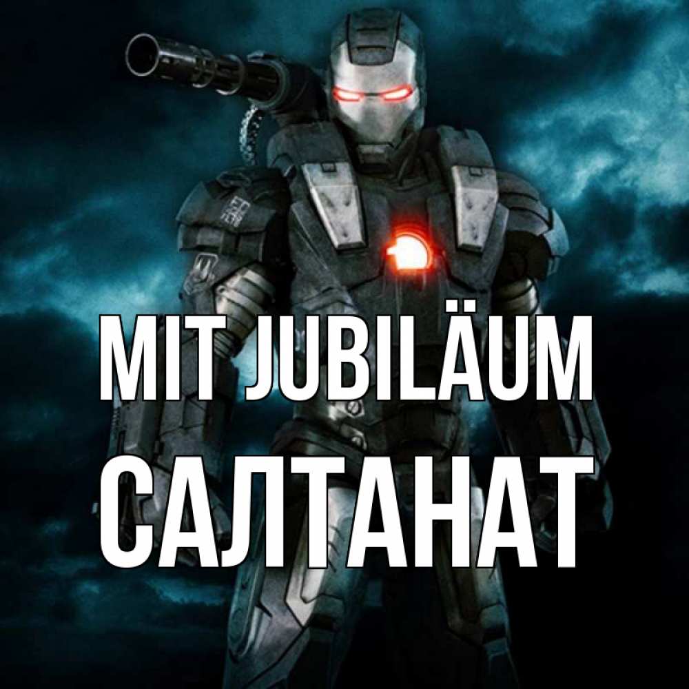 Открытка на каждый день с именем, Салтанат Mit Jubiläum марвел супергерой в новом костюме Прикольная открытка с пожеланием онлайн скачать бесплатно 