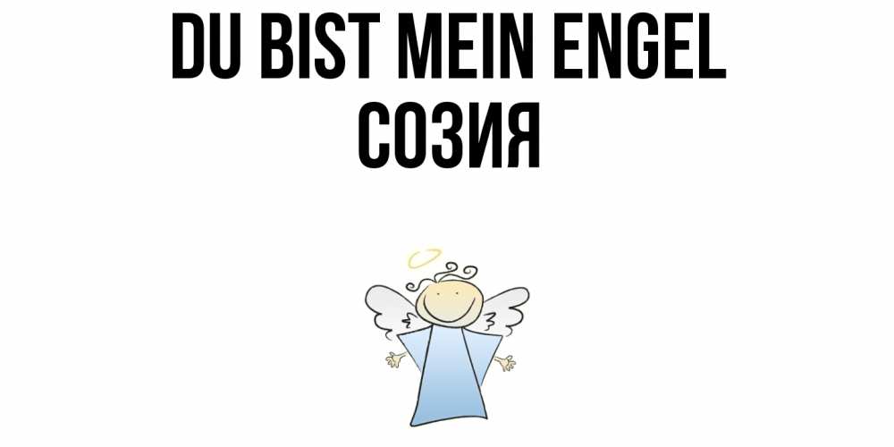 Открытка на каждый день с именем, Созия Du bist mein Engel ангел Прикольная открытка с пожеланием онлайн скачать бесплатно 