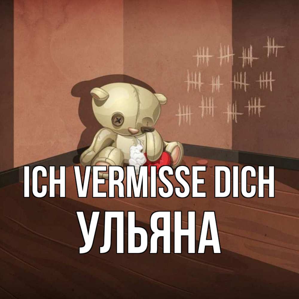 Открытка на каждый день с именем, Ульяна Ich vermisse dich скорее ко мне Прикольная открытка с пожеланием онлайн скачать бесплатно 