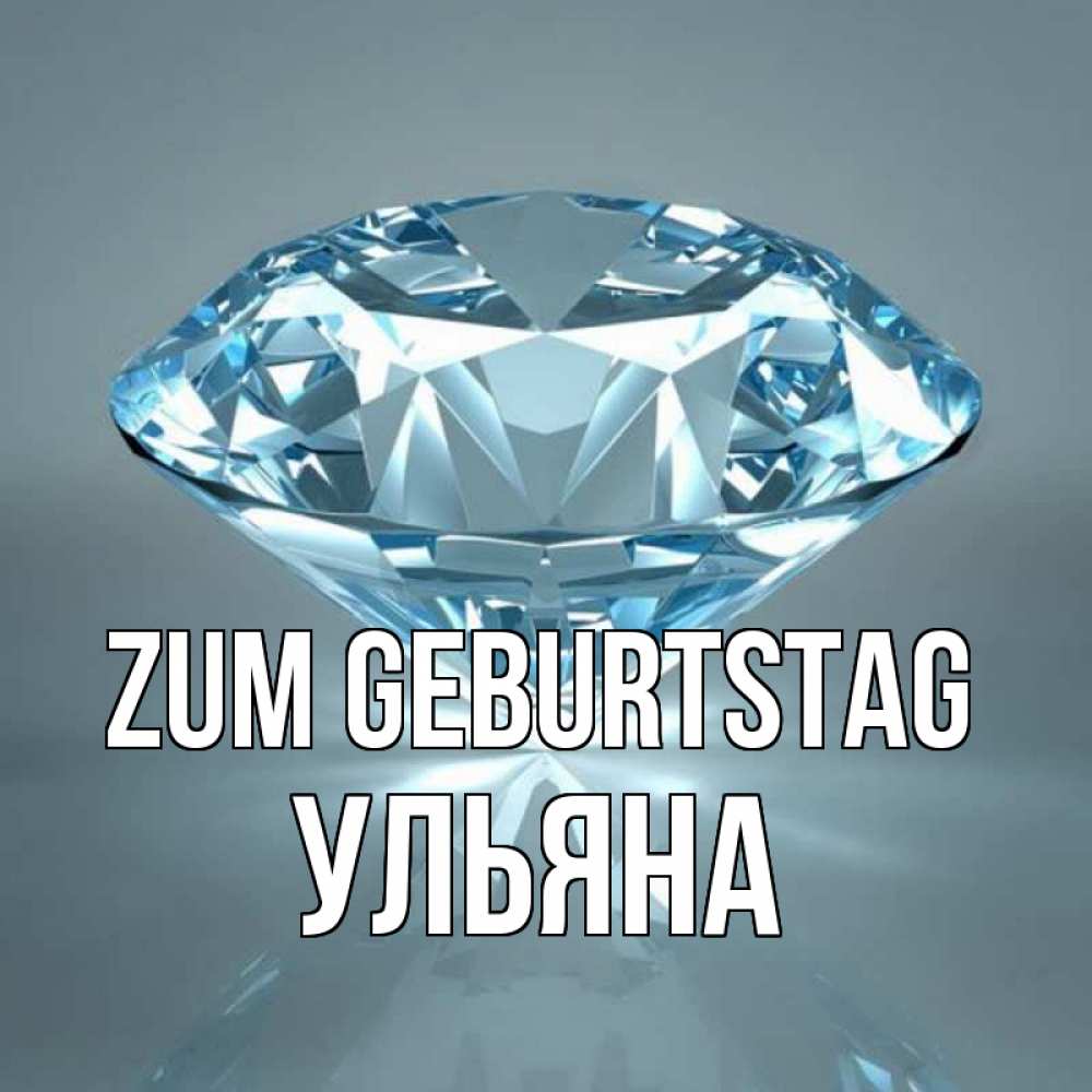 Открытка на каждый день с именем, Ульяна Zum Geburtstag с бриллиантом голубого цвета Прикольная открытка с пожеланием онлайн скачать бесплатно 