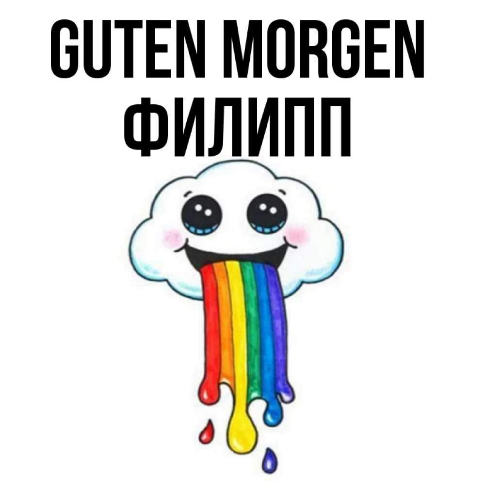 Открытка на каждый день с именем, Филипп Guten Morgen утречко Прикольная открытка с пожеланием онлайн скачать бесплатно 