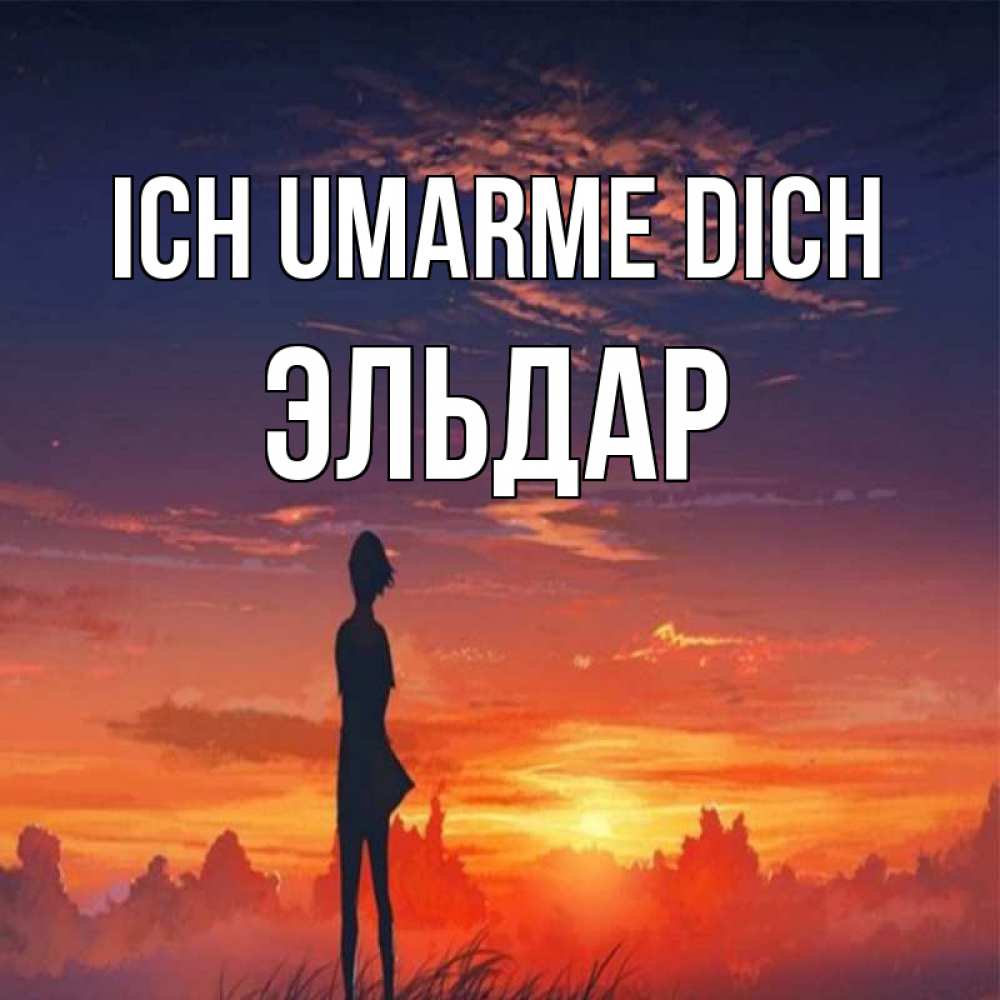 Открытка на каждый день с именем, Эльдар Ich umarme dich стройная девушка Прикольная открытка с пожеланием онлайн скачать бесплатно 