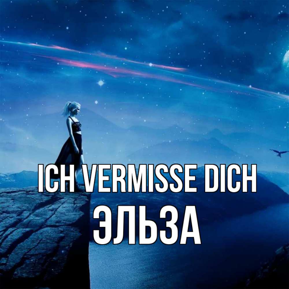 Открытка на каждый день с именем, Эльза Ich vermisse dich одна Прикольная открытка с пожеланием онлайн скачать бесплатно 