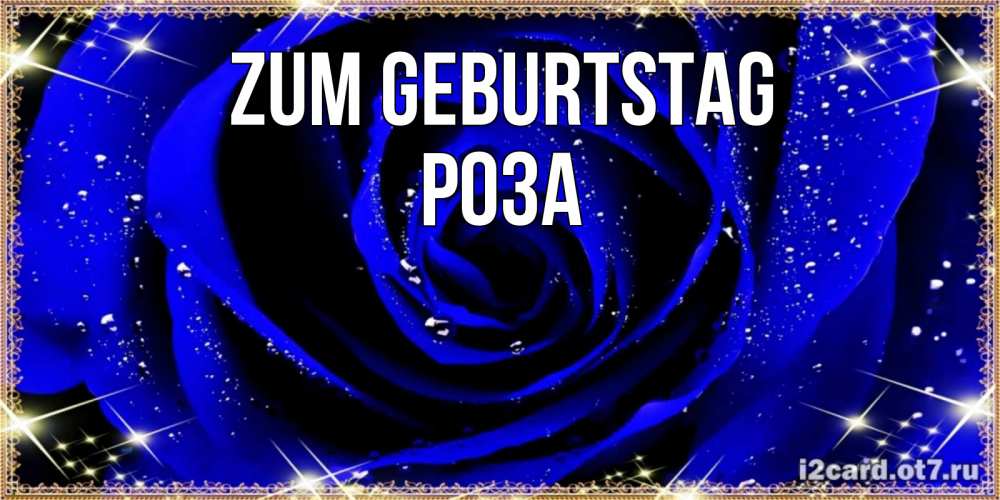 Открытка на каждый день с именем, Роза Zum Geburtstag голубые цветы в росе Прикольная открытка с пожеланием онлайн скачать бесплатно 