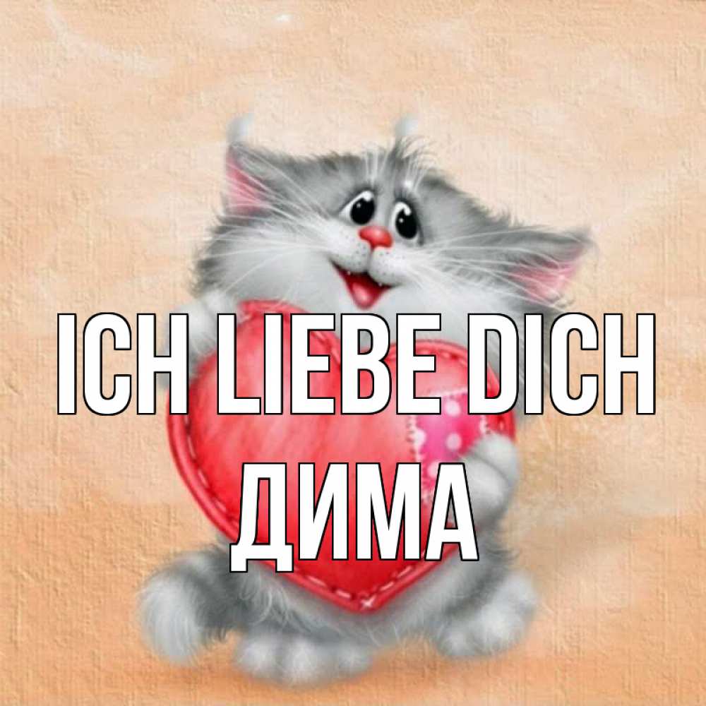Открытка на каждый день с именем, Дима Ich liebe dich сердце с заплаткой Прикольная открытка с пожеланием онлайн скачать бесплатно 