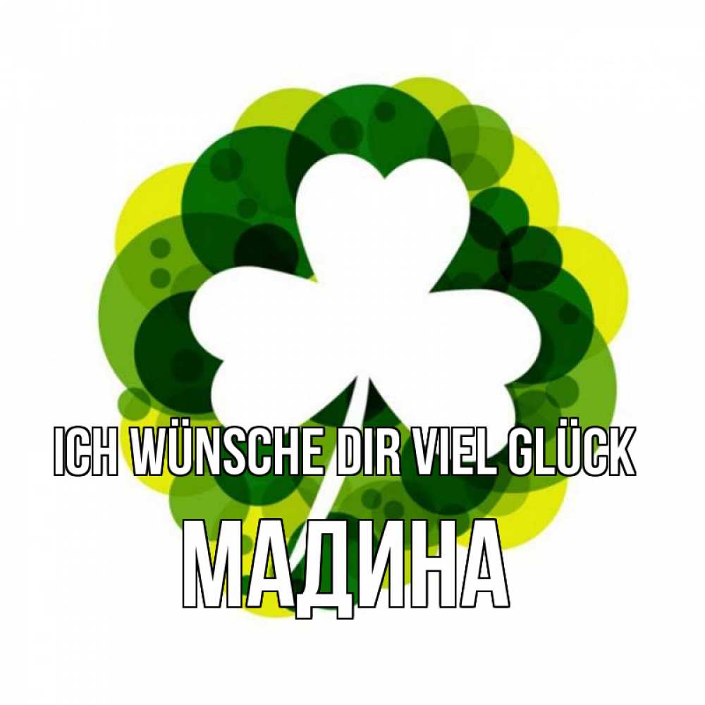 Открытка на каждый день с именем, Мадина Ich wünsche dir viel Glück зеленый желтый белый Прикольная открытка с пожеланием онлайн скачать бесплатно 