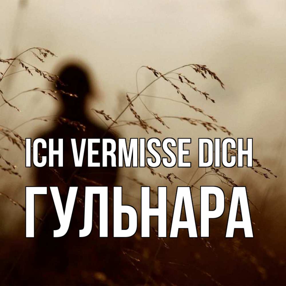 Открытка на каждый день с именем, Гульнара Ich vermisse dich силуэт девушки Прикольная открытка с пожеланием онлайн скачать бесплатно 