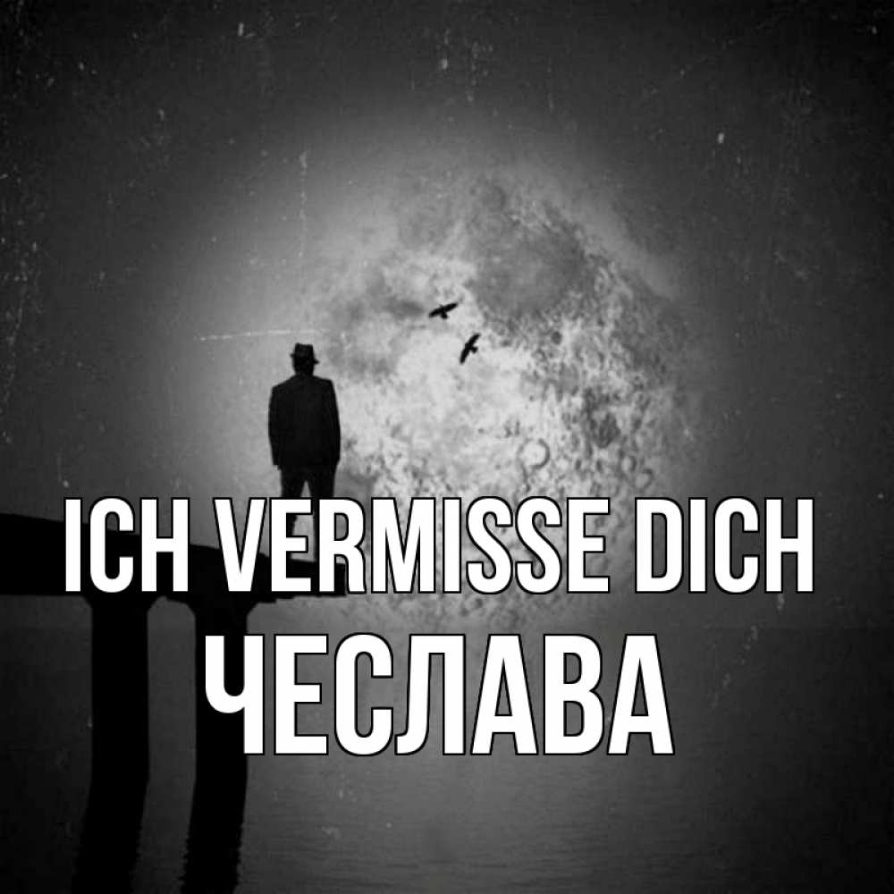 Открытка на каждый день с именем, Чеслава Ich vermisse dich мост 1 Прикольная открытка с пожеланием онлайн скачать бесплатно 