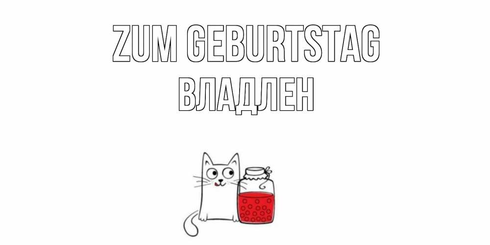 Открытка на каждый день с именем, Владлен Zum Geburtstag кот, варенье Прикольная открытка с пожеланием онлайн скачать бесплатно 
