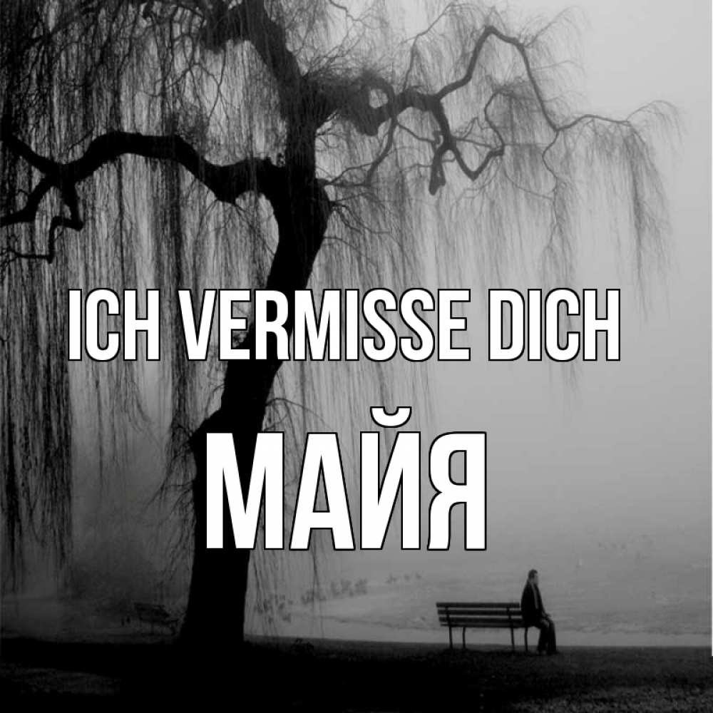 Открытка на каждый день с именем, Майя Ich vermisse dich лавочка под деревом я жду тебя Прикольная открытка с пожеланием онлайн скачать бесплатно 