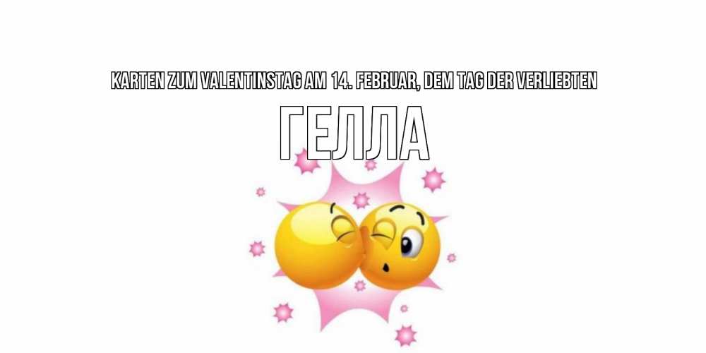 Открытка на каждый день с именем, Гелла Karten zum Valentinstag am 14. Februar, dem Tag der Verliebten Валентинка для самой лучшей Прикольная открытка с пожеланием онлайн скачать бесплатно 