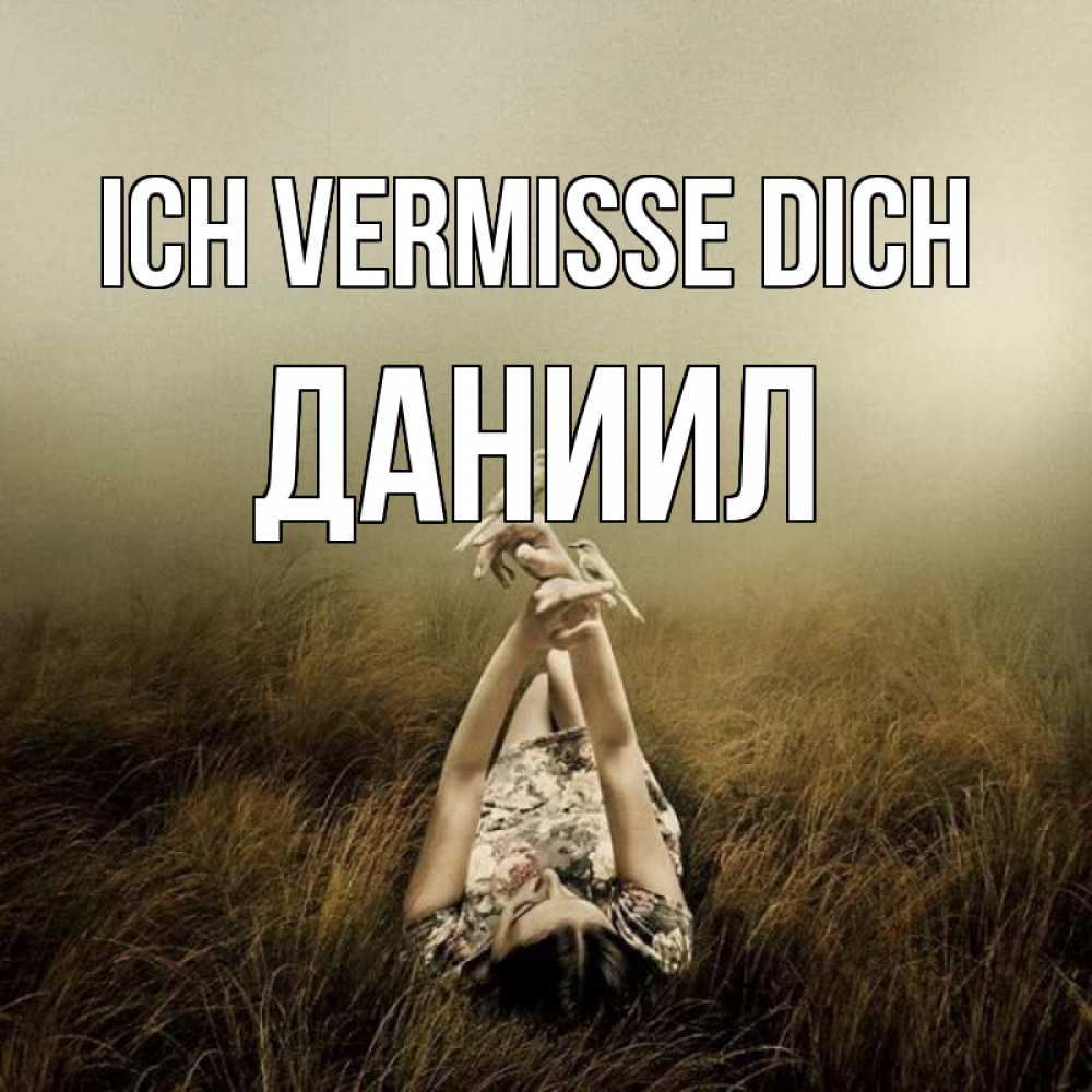 Открытка на каждый день с именем, Даниил Ich vermisse dich девушка с голубями Прикольная открытка с пожеланием онлайн скачать бесплатно 
