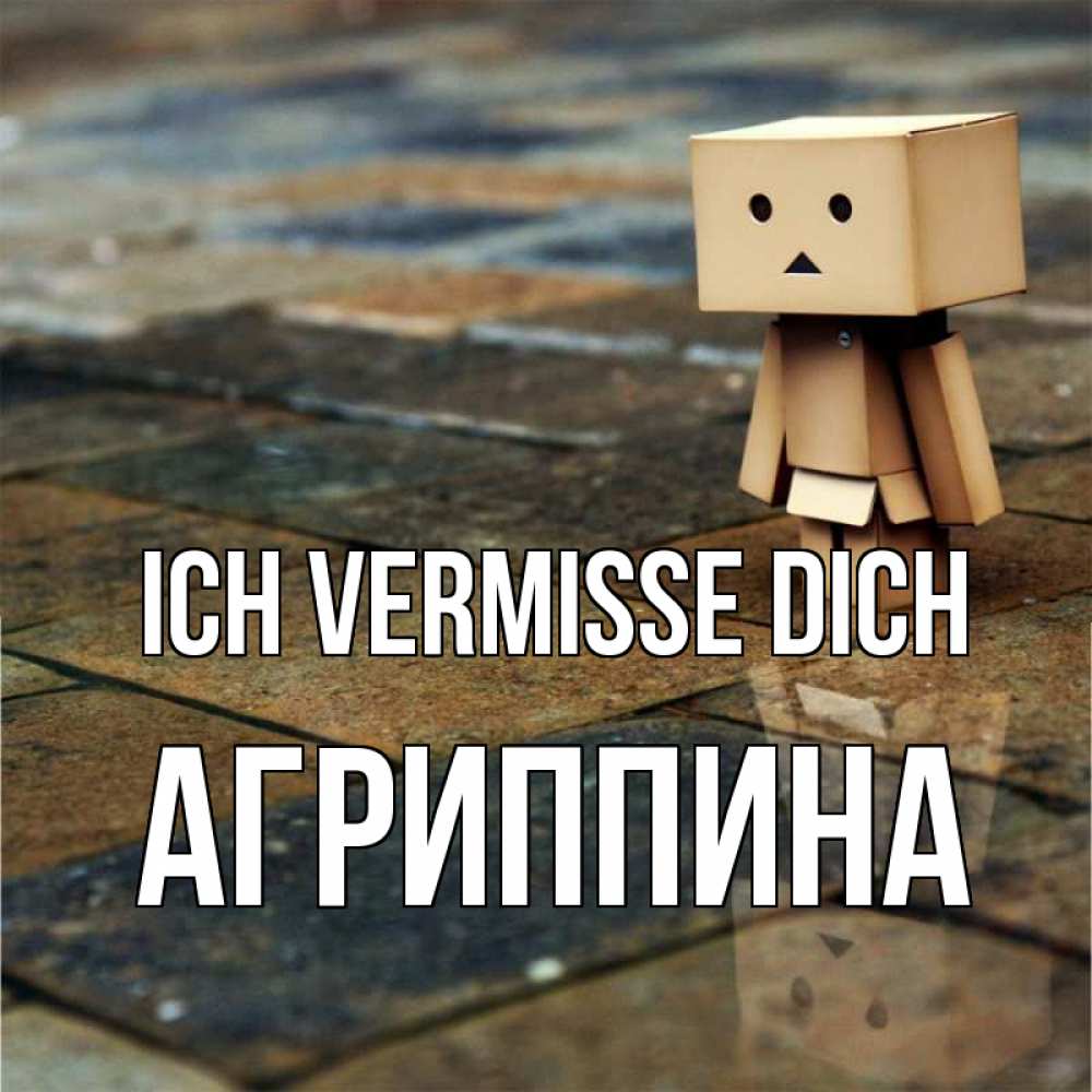 Открытка на каждый день с именем, Агриппина Ich vermisse dich куколка из картона в стиле майнкрафт Прикольная открытка с пожеланием онлайн скачать бесплатно 