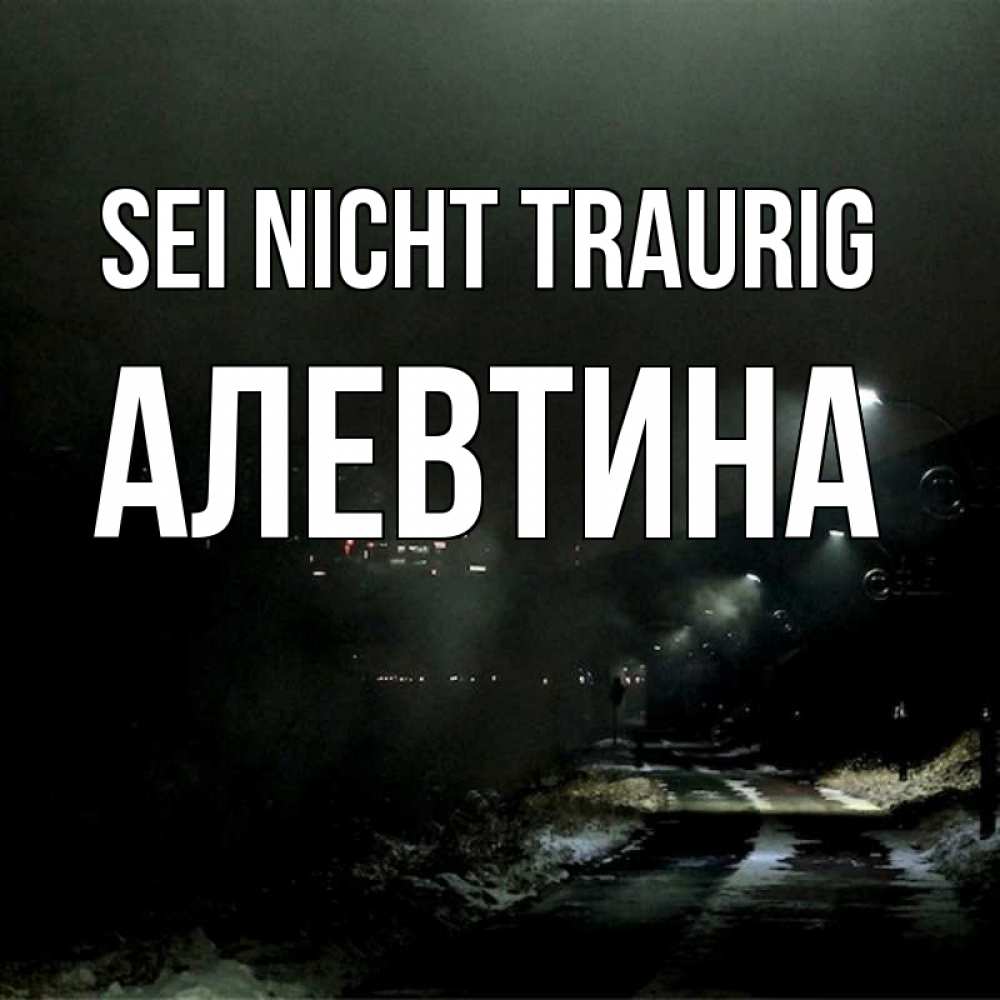 Открытка на каждый день с именем, Алевтина Sei nicht traurig фонари Прикольная открытка с пожеланием онлайн скачать бесплатно 