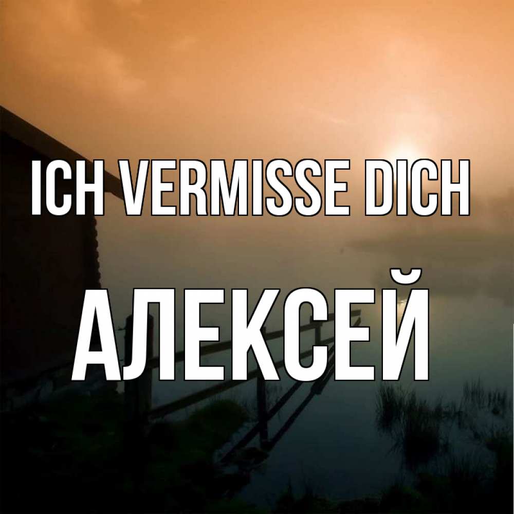 Открытка на каждый день с именем, Алексей Ich vermisse dich приходи ко мне на чай Прикольная открытка с пожеланием онлайн скачать бесплатно 