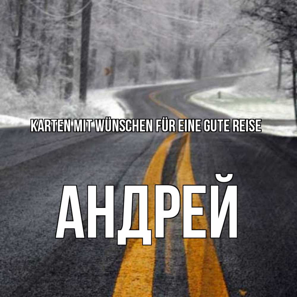 Открытка на каждый день с именем, Андрей Karten mit Wünschen für eine gute Reise хорошего вам путешествия Прикольная открытка с пожеланием онлайн скачать бесплатно 