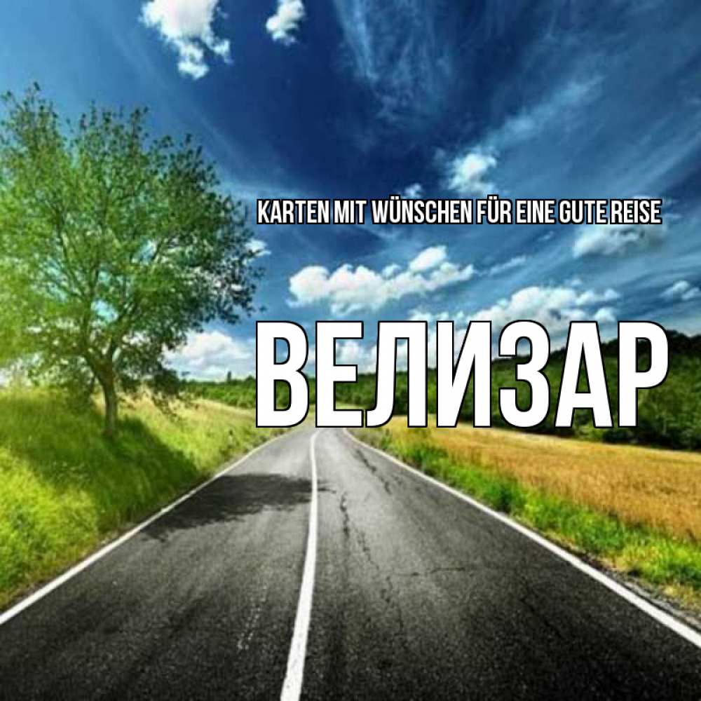 Открытка на каждый день с именем, Велизар Karten mit Wünschen für eine gute Reise яркие деревья и небо Прикольная открытка с пожеланием онлайн скачать бесплатно 
