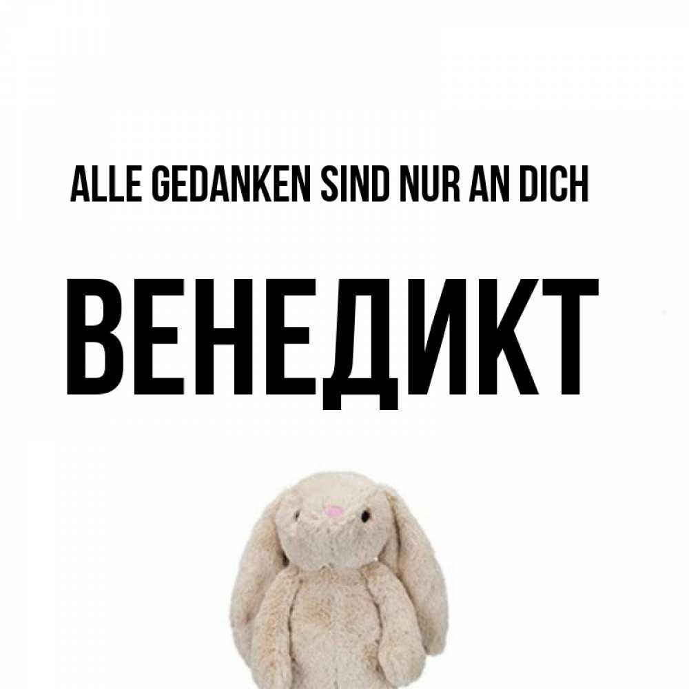 Открытка на каждый день с именем, Венедикт Alle Gedanken sind nur an dich открытки с текстами и подписями Прикольная открытка с пожеланием онлайн скачать бесплатно 