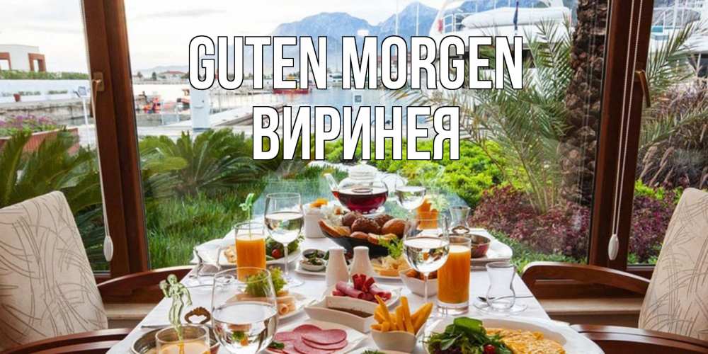 Открытка на каждый день с именем, Виринея Guten Morgen тропическое утро Прикольная открытка с пожеланием онлайн скачать бесплатно 
