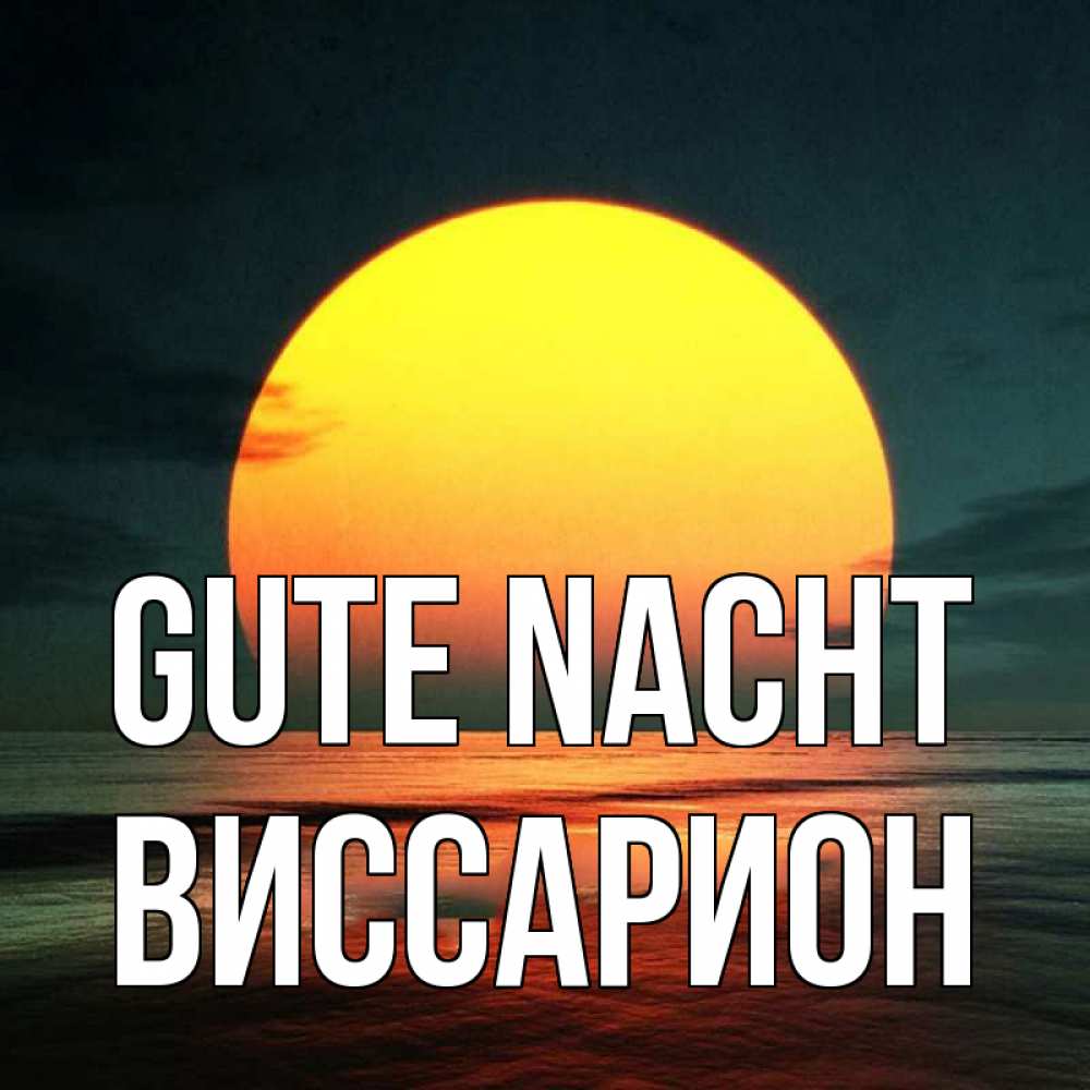 Открытка на каждый день с именем, Виссарион Gute Nacht огромный диск солнц Прикольная открытка с пожеланием онлайн скачать бесплатно 