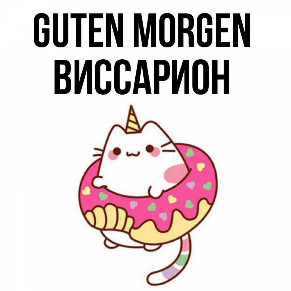 Открытка на каждый день с именем, Виссарион Guten Morgen кот в бублике Прикольная открытка с пожеланием онлайн скачать бесплатно 