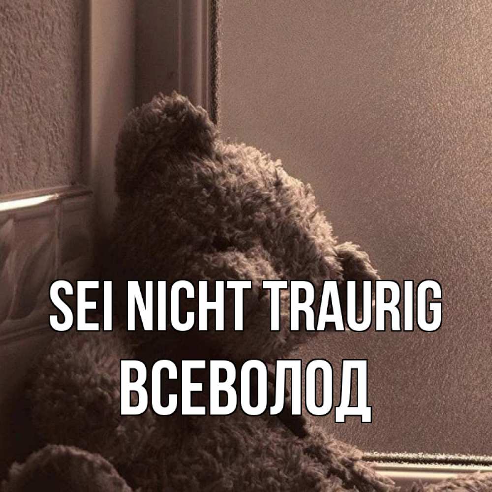 Открытка на каждый день с именем, Всеволод Sei nicht traurig стекол рефленое Прикольная открытка с пожеланием онлайн скачать бесплатно 