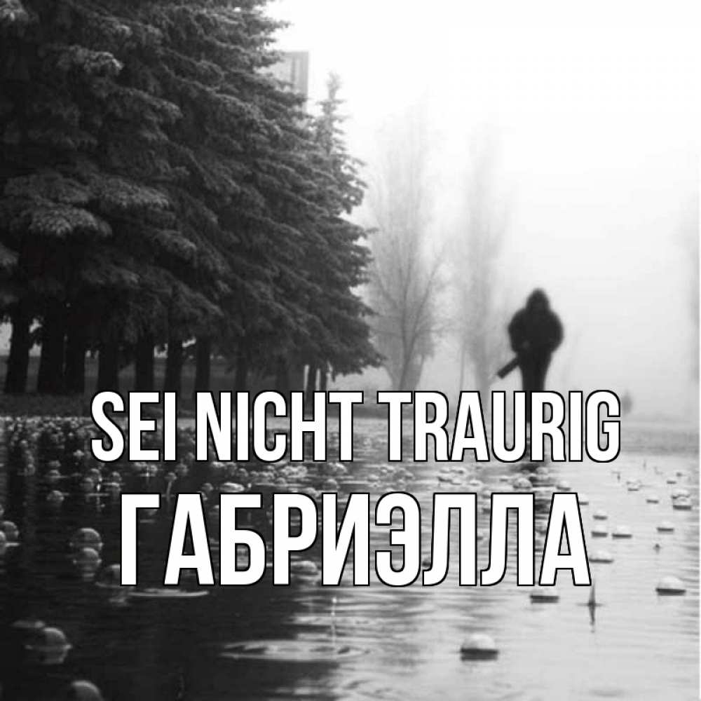 Открытка на каждый день с именем, Габриэлла Sei nicht traurig улица под дождем Прикольная открытка с пожеланием онлайн скачать бесплатно 