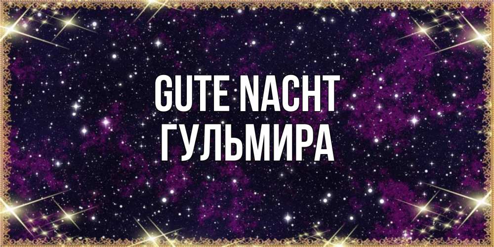 Открытка на каждый день с именем, Гульмира Gute Nacht хорошего сна Прикольная открытка с пожеланием онлайн скачать бесплатно 