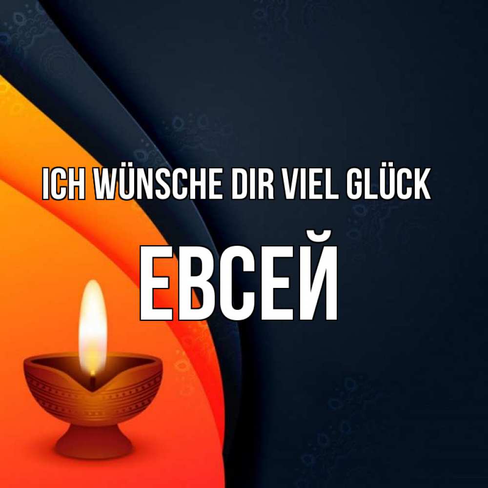 Открытка на каждый день с именем, Евсей Ich wünsche dir viel Glück абстрактный фон Прикольная открытка с пожеланием онлайн скачать бесплатно 