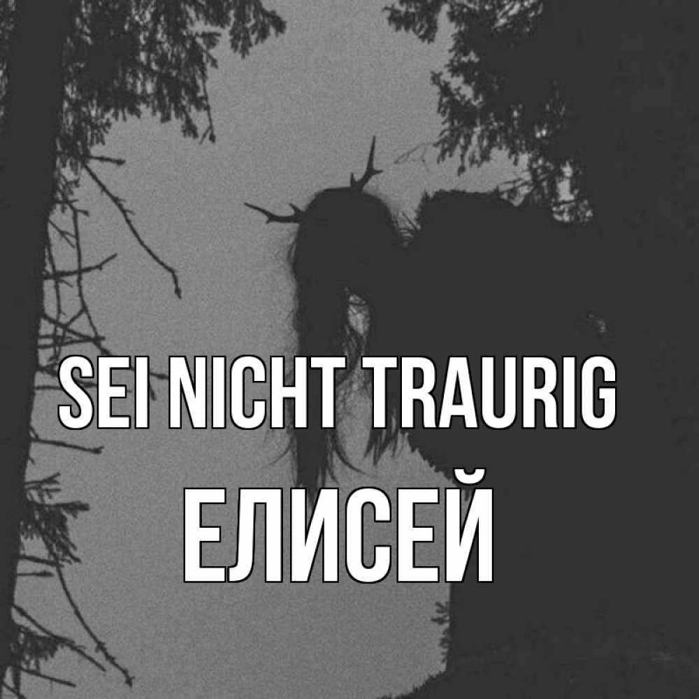 Открытка на каждый день с именем, Елисей Sei nicht traurig чудище лесное Прикольная открытка с пожеланием онлайн скачать бесплатно 