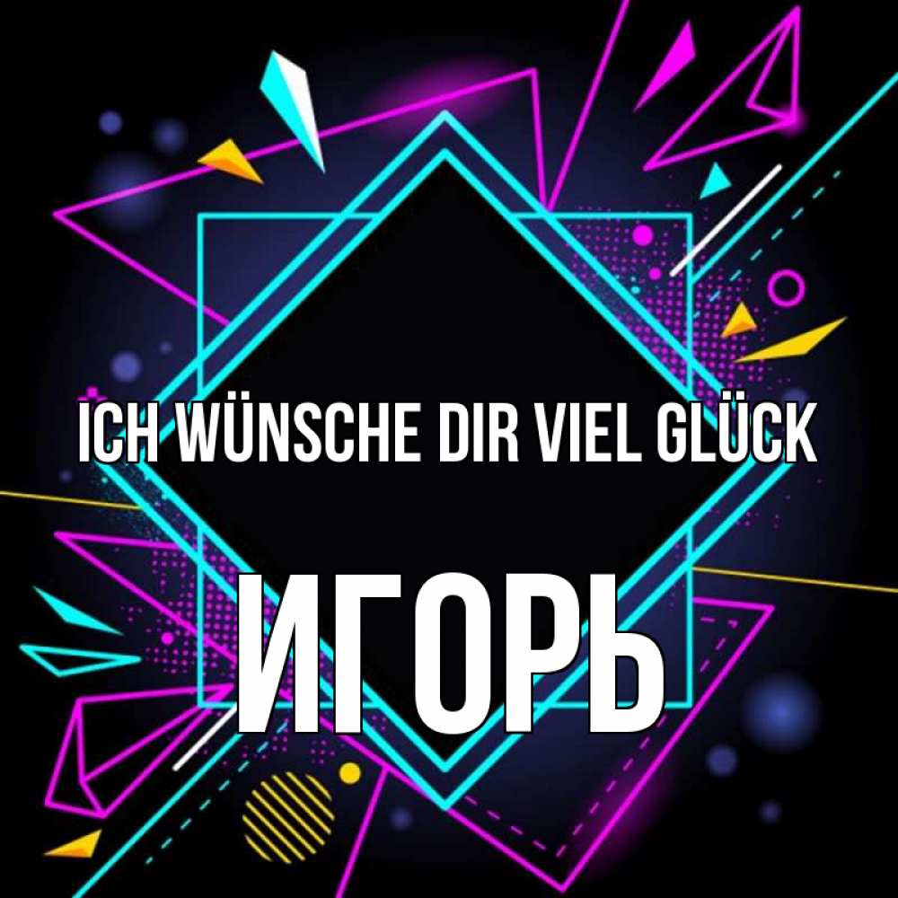 Открытка на каждый день с именем, Игорь Ich wünsche dir viel Glück рамочки Прикольная открытка с пожеланием онлайн скачать бесплатно 