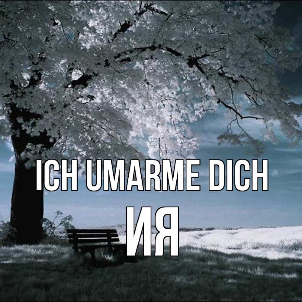 Открытка на каждый день с именем, Ия Ich umarme dich дерево Прикольная открытка с пожеланием онлайн скачать бесплатно 