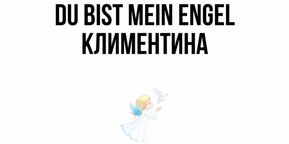 Открытка на каждый день с именем, Климентина Du bist mein Engel ангел, голубь Прикольная открытка с пожеланием онлайн скачать бесплатно 