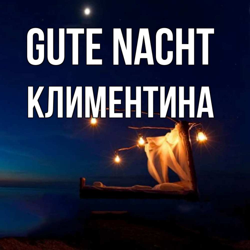 Открытка на каждый день с именем, Климентина Gute Nacht милый мой Прикольная открытка с пожеланием онлайн скачать бесплатно 