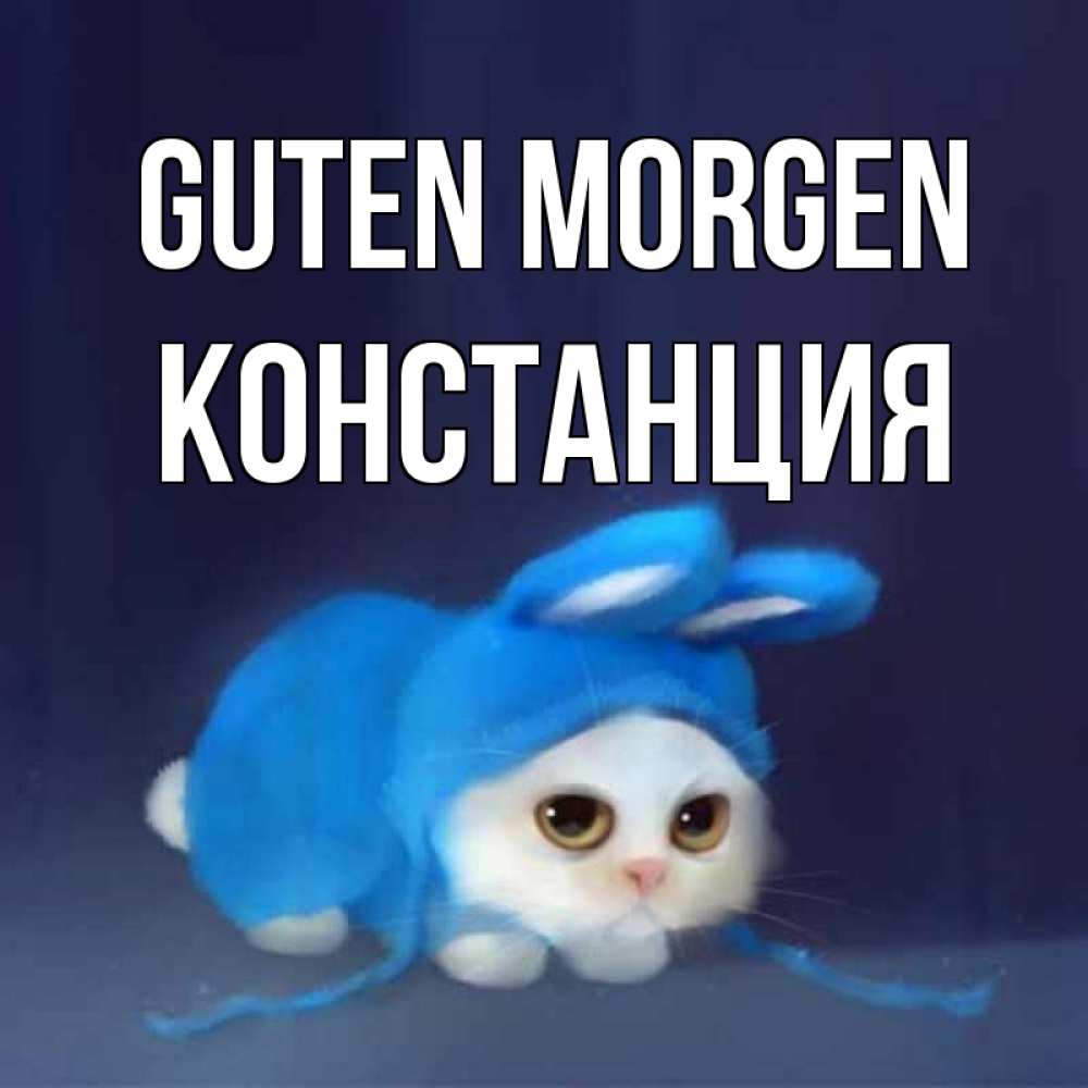 Открытка на каждый день с именем, Констанция Guten Morgen открытки красивые скачать бесплатно Прикольная открытка с пожеланием онлайн скачать бесплатно 