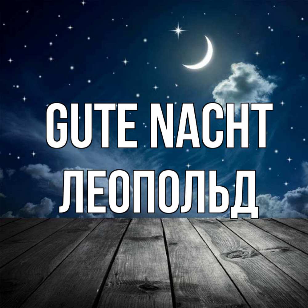 Открытка на каждый день с именем, Леопольд Gute Nacht месяц и звезда Прикольная открытка с пожеланием онлайн скачать бесплатно 