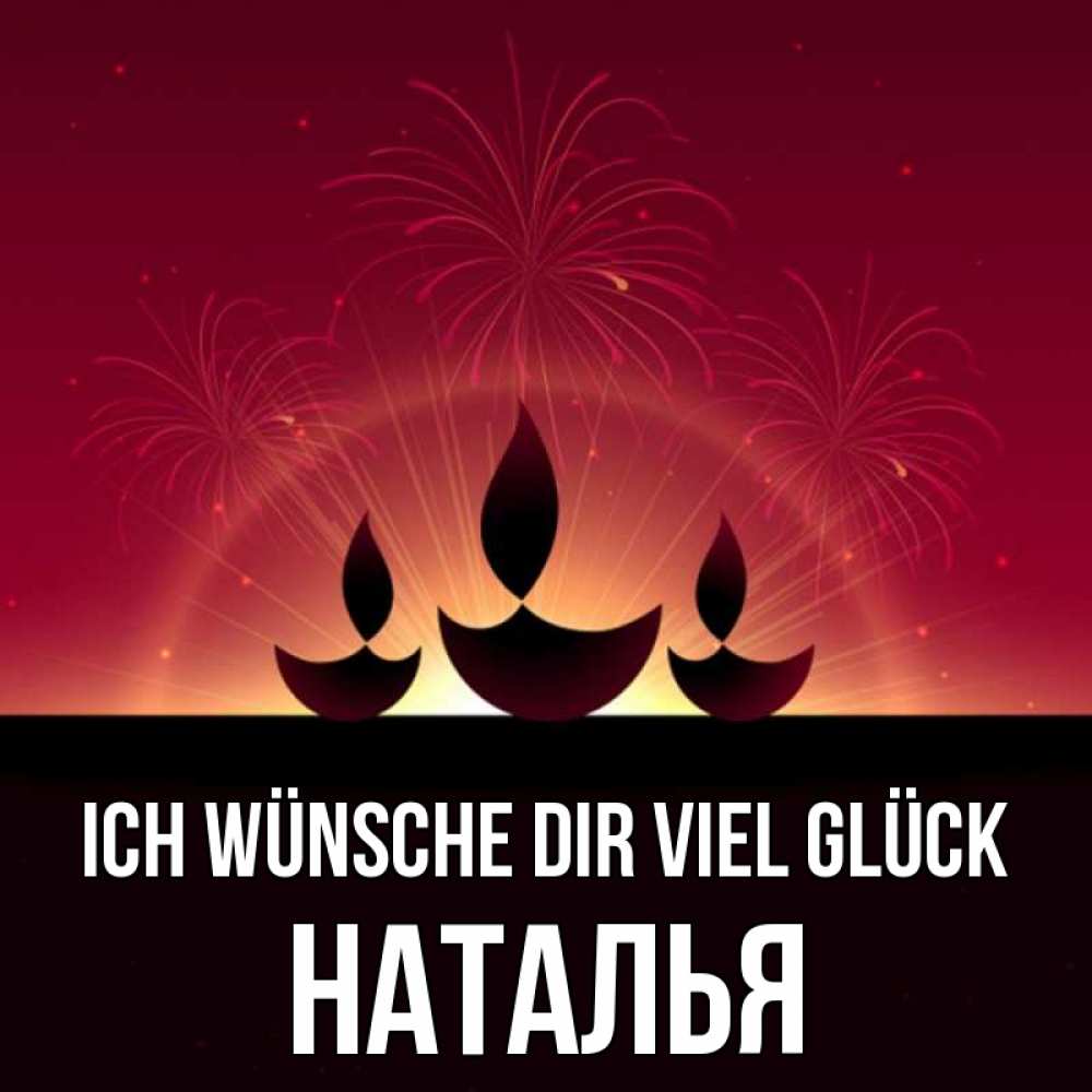 Открытка на каждый день с именем, Наталья Ich wünsche dir viel Glück праздник Прикольная открытка с пожеланием онлайн скачать бесплатно 