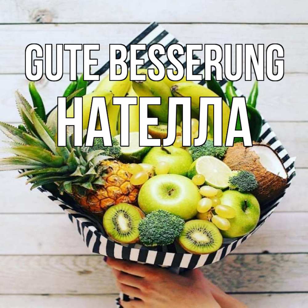 Открытка на каждый день с именем, Нателла Gute Besserung киви ананас кокос и бананы Прикольная открытка с пожеланием онлайн скачать бесплатно 