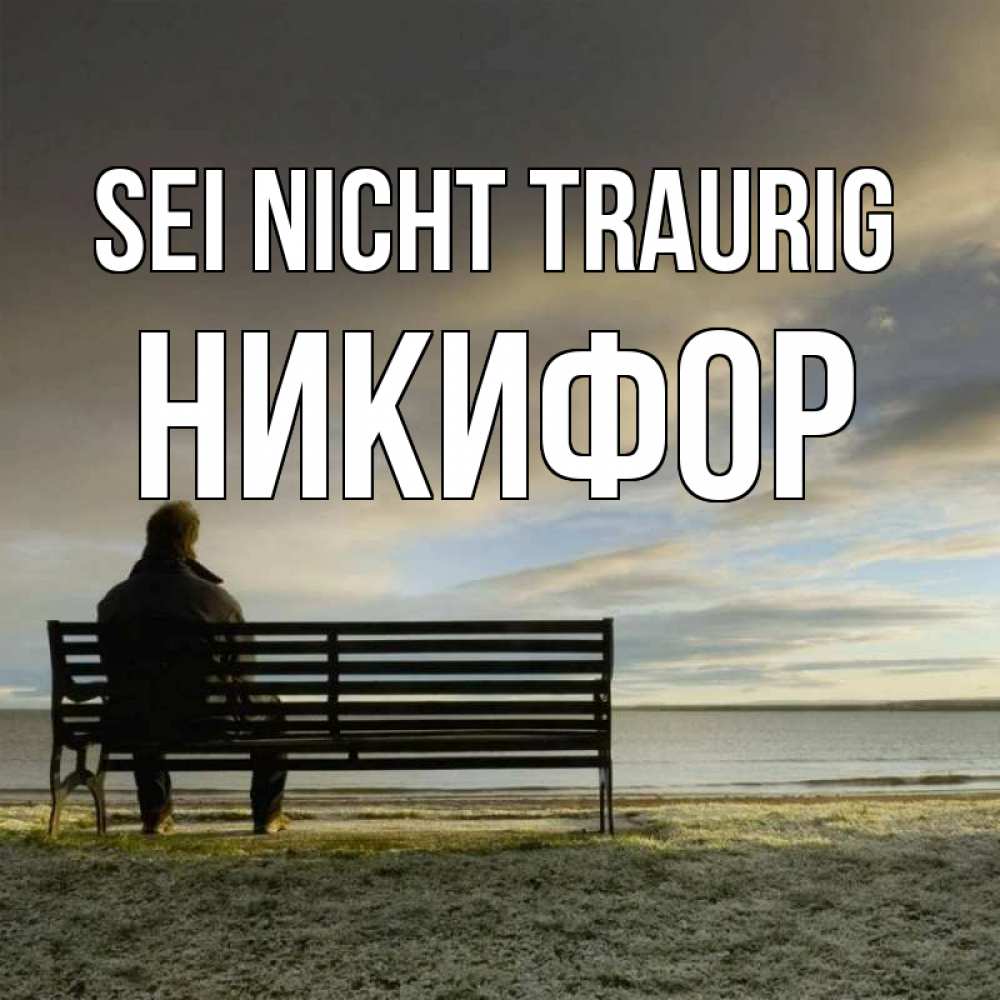 Открытка на каждый день с именем, Никифор Sei nicht traurig озеро Прикольная открытка с пожеланием онлайн скачать бесплатно 