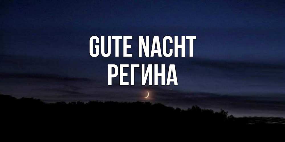 Открытка на каждый день с именем, Регина Gute Nacht месяц Прикольная открытка с пожеланием онлайн скачать бесплатно 