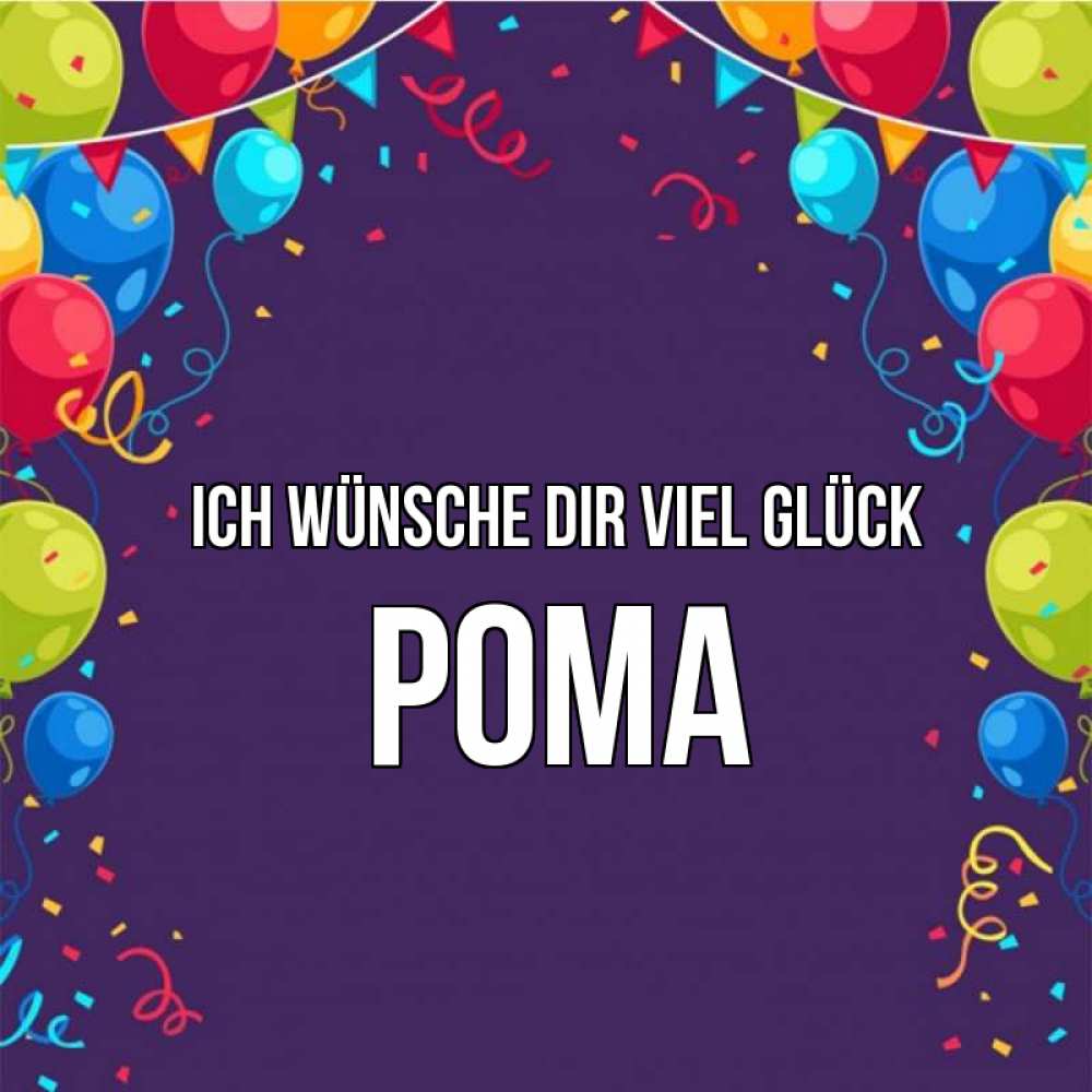 Открытка на каждый день с именем, Рома Ich wünsche dir viel Glück шары Прикольная открытка с пожеланием онлайн скачать бесплатно 