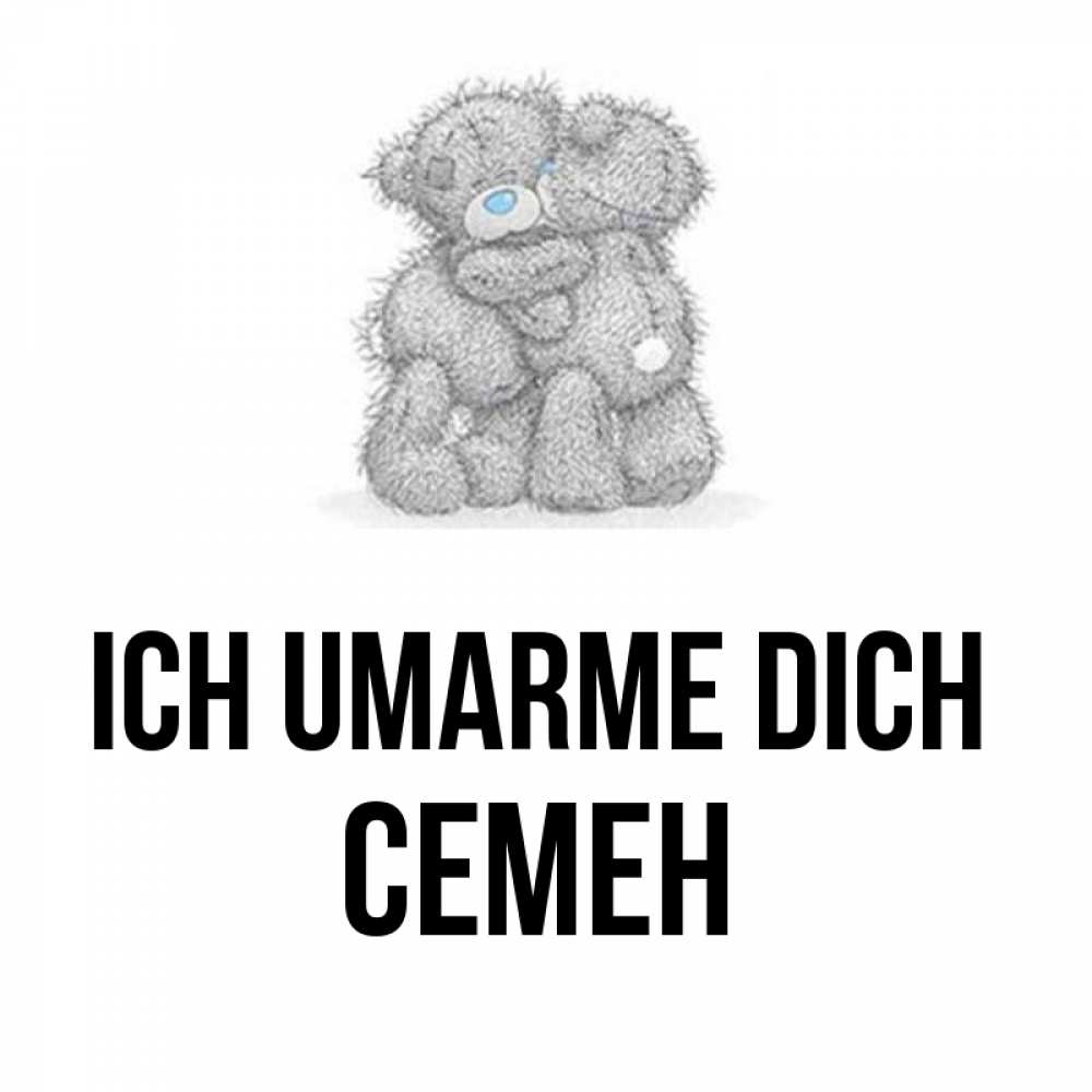 Открытка на каждый день с именем, Семен Ich umarme dich два теддика Прикольная открытка с пожеланием онлайн скачать бесплатно 