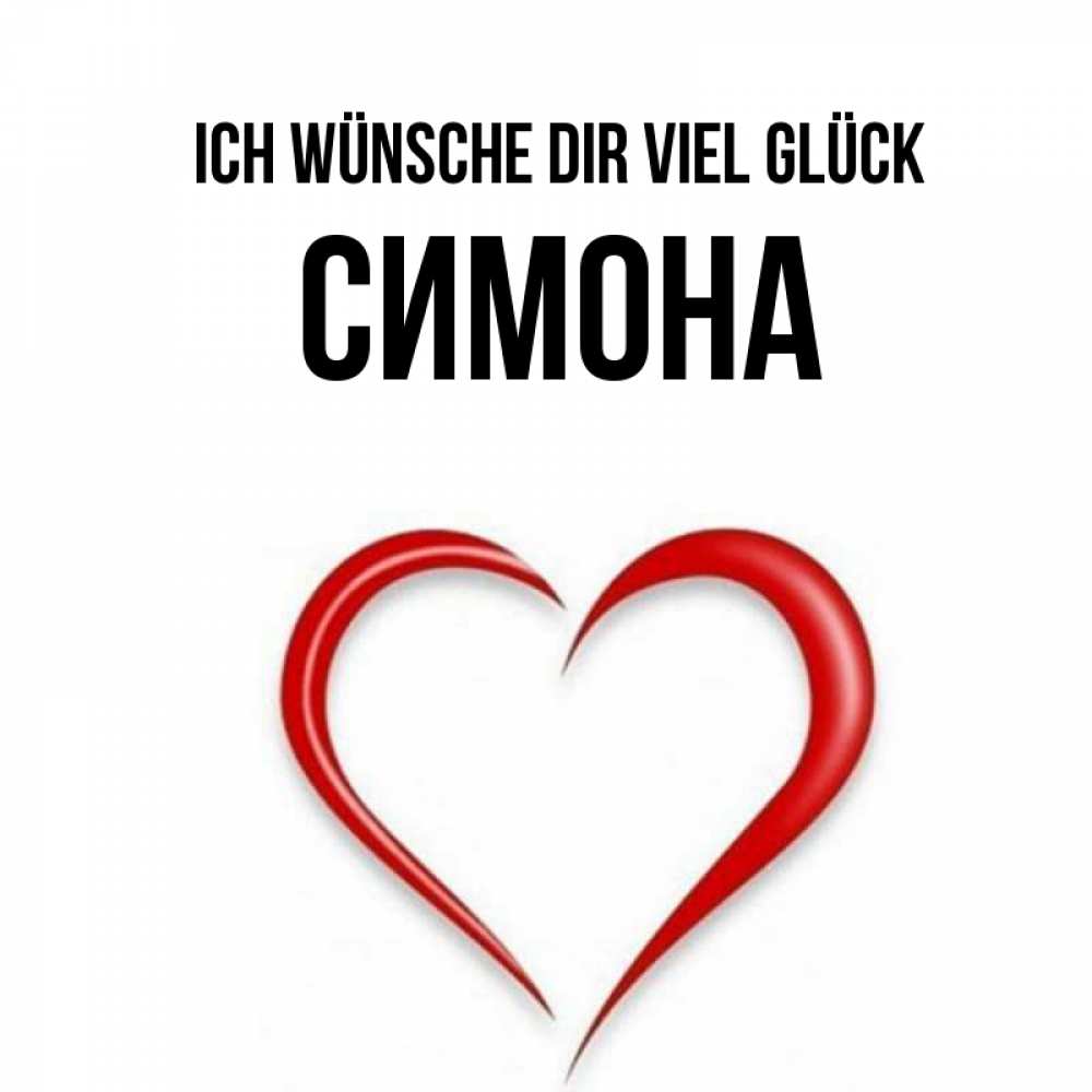 Открытка на каждый день с именем, Симона Ich wünsche dir viel Glück для удачливых людей Прикольная открытка с пожеланием онлайн скачать бесплатно 
