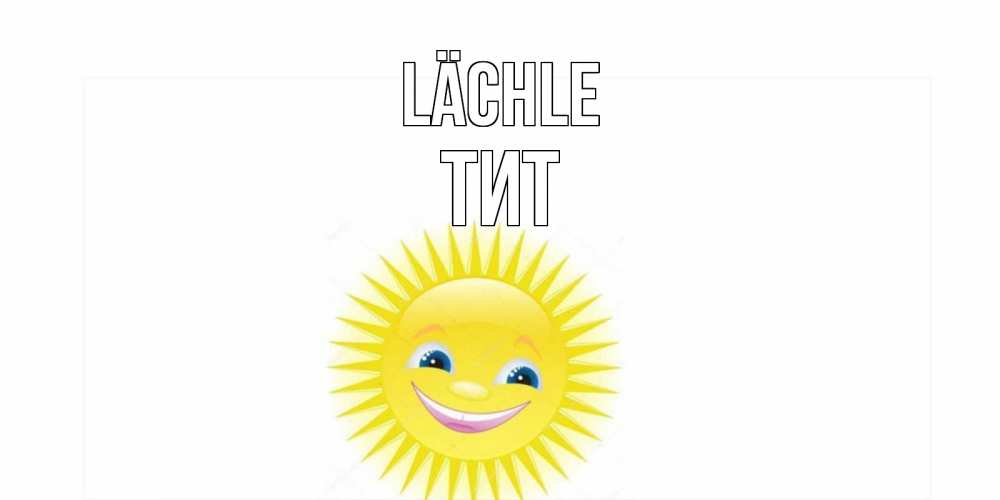 Открытка на каждый день с именем, Тит Lächle пожелания позитивные Прикольная открытка с пожеланием онлайн скачать бесплатно 