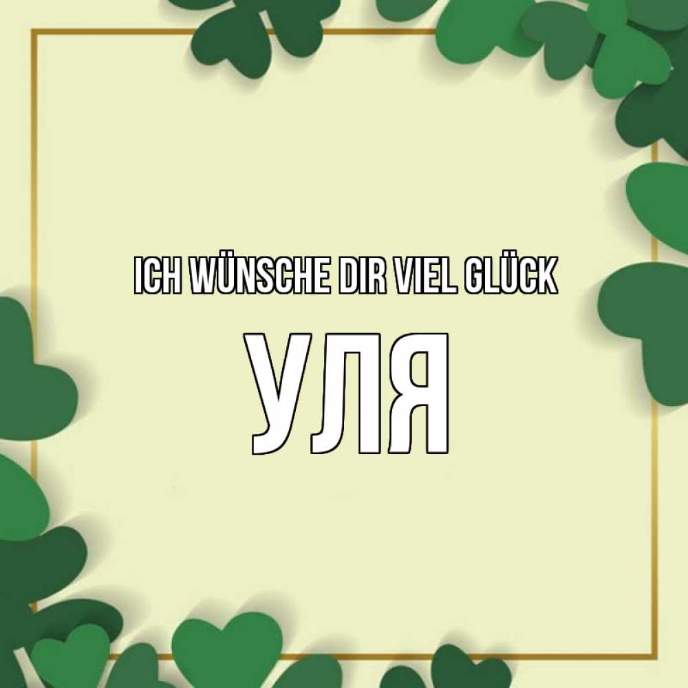 Открытка на каждый день с именем, Уля Ich wünsche dir viel Glück рамка 2 Прикольная открытка с пожеланием онлайн скачать бесплатно 
