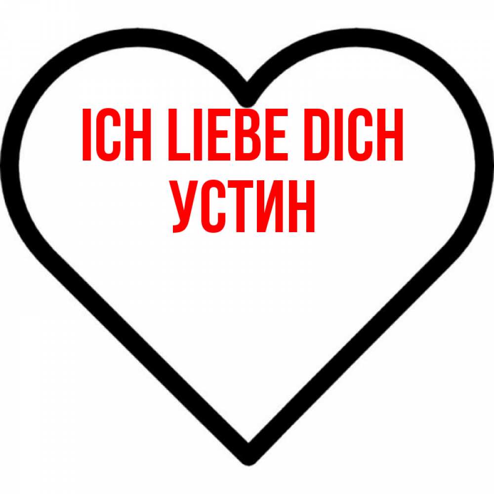 Открытка на каждый день с именем, Устин Ich liebe dich посто Прикольная открытка с пожеланием онлайн скачать бесплатно 