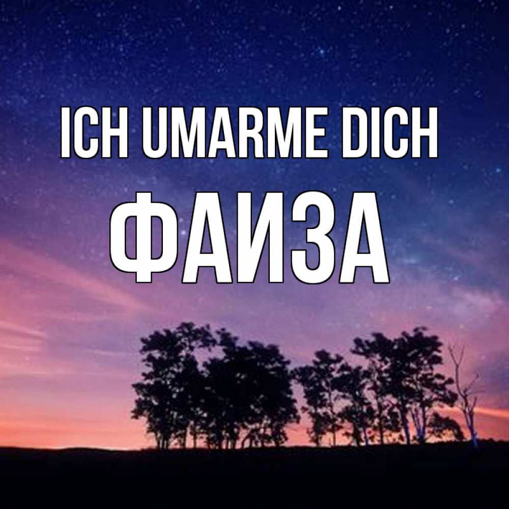 Открытка на каждый день с именем, Фаиза Ich umarme dich силуэты деревьев Прикольная открытка с пожеланием онлайн скачать бесплатно 